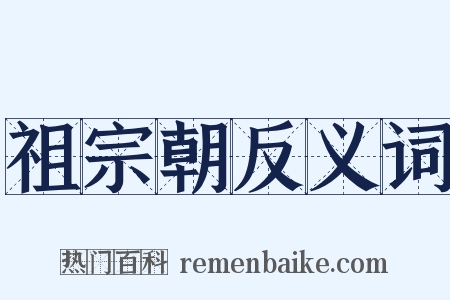 祖宗朝反义词是什么意思的图片